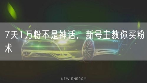 7天1万粉不是神话，新号主教你买粉术