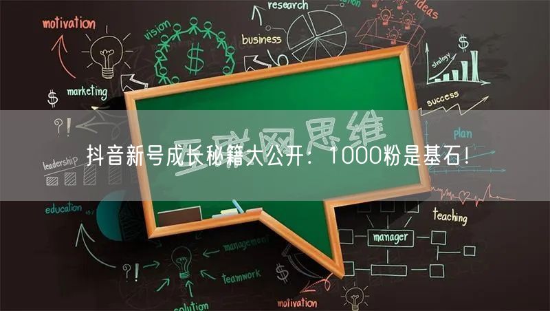 抖音新号成长秘籍大公开：1000粉是基石！
