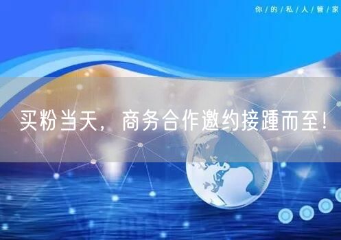买粉当天，商务合作邀约接踵而至！