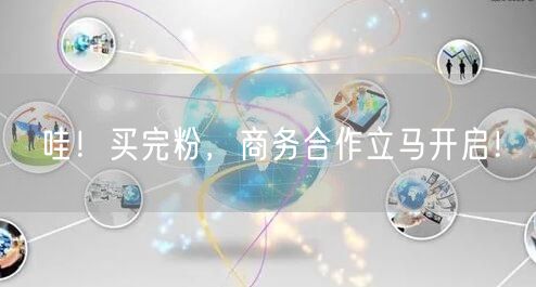 哇！买完粉，商务合作立马开启！