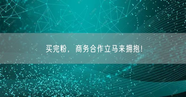 买完粉，商务合作立马来拥抱！