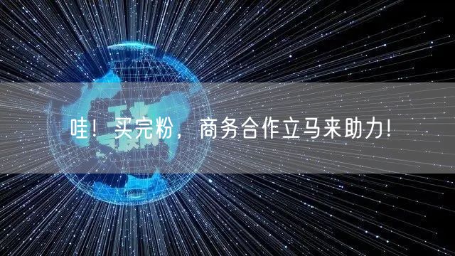 哇！买完粉，商务合作立马来助力！