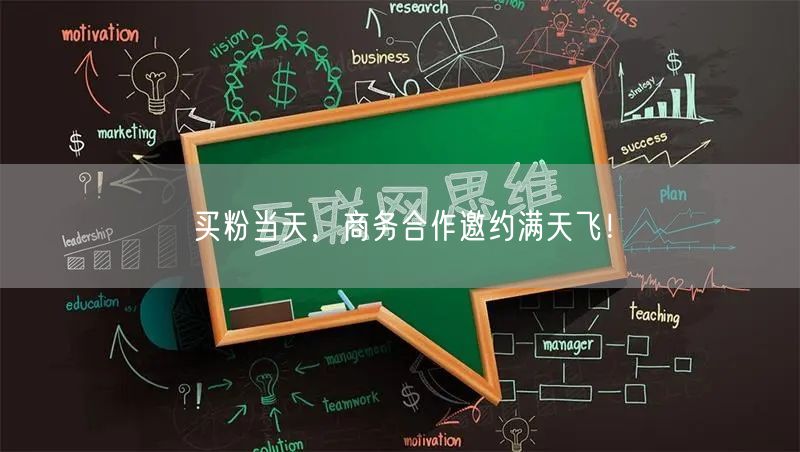 买粉当天，商务合作邀约满天飞！