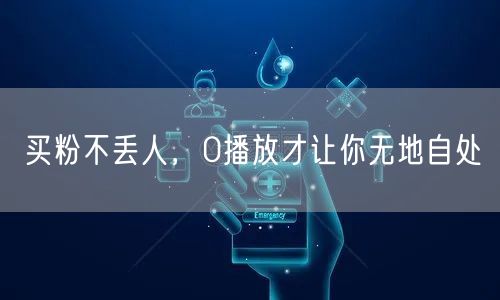 买粉不丢人，0播放才让你无地自处
