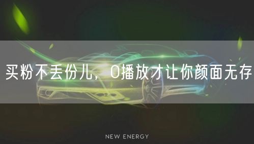 买粉不丢份儿，0播放才让你颜面无存