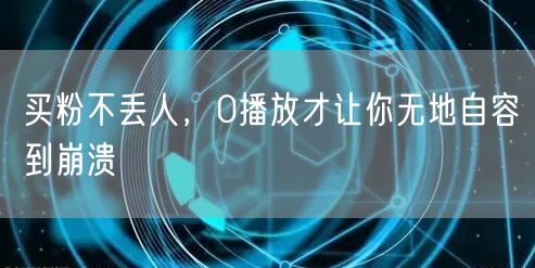 买粉不丢人，0播放才让你无地自容到崩溃