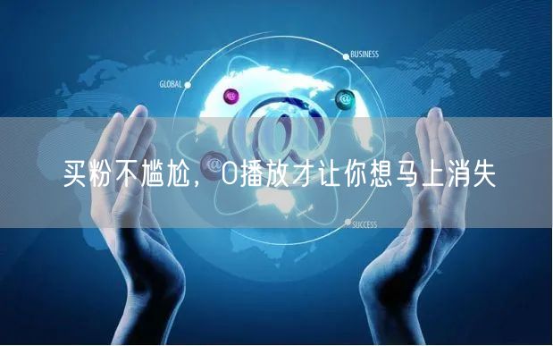 买粉不尴尬，0播放才让你想马上消失
