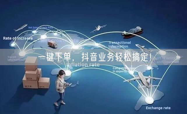 一键下单，抖音业务轻松搞定！