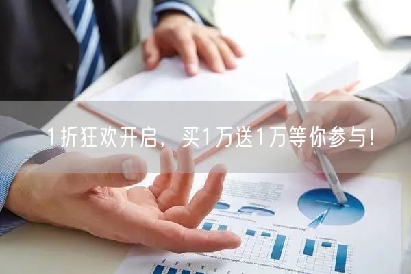 1折狂欢开启，买1万送1万等你参与！