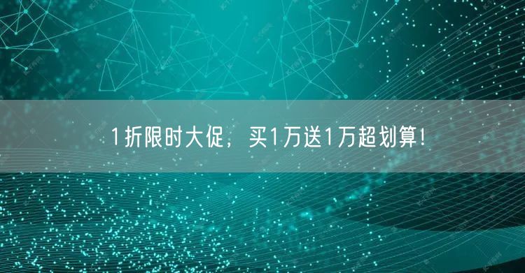 1折限时大促，买1万送1万超划算！