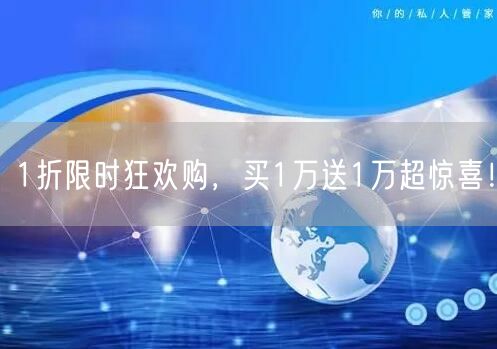 1折限时狂欢购，买1万送1万超惊喜！