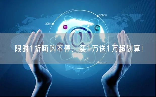限时1折嗨购不停，买1万送1万超划算！