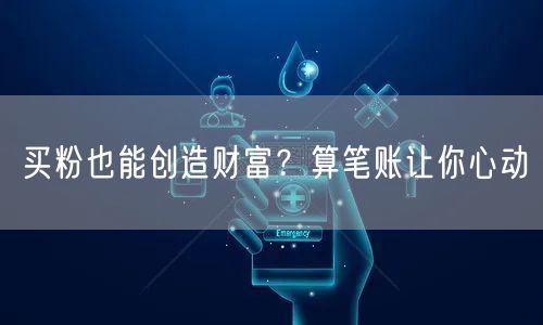 买粉也能创造财富？算笔账让你心动