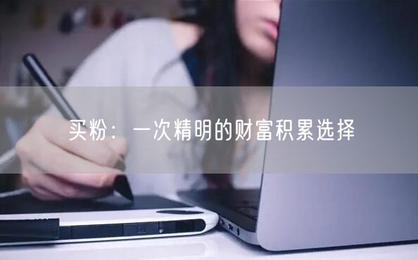 买粉：一次精明的财富积累选择