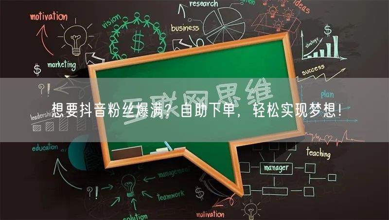 想要抖音粉丝爆满？自助下单，轻松实现梦想！