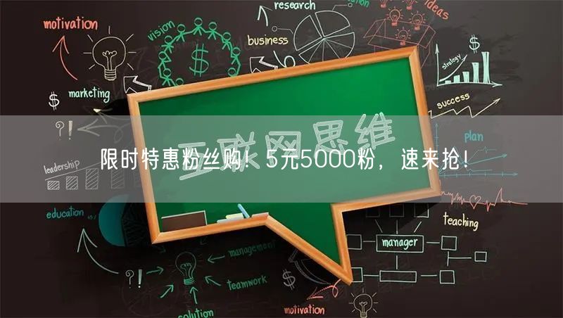 限时特惠粉丝购！5元5000粉，速来抢！