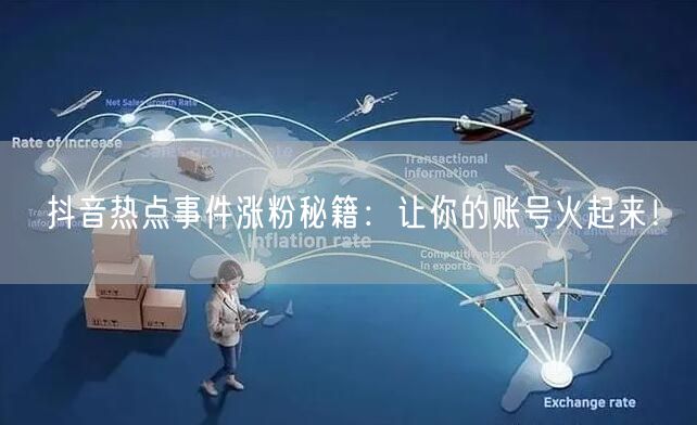 抖音热点事件涨粉秘籍：让你的账号火起来！