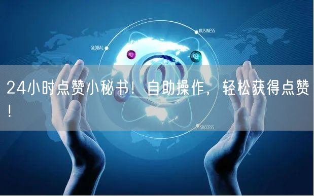 智能点赞助手！自助操作，轻松获得点赞！