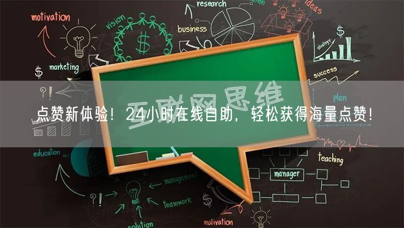 点赞新体验！24小时在线自助，轻松获得海量点赞！