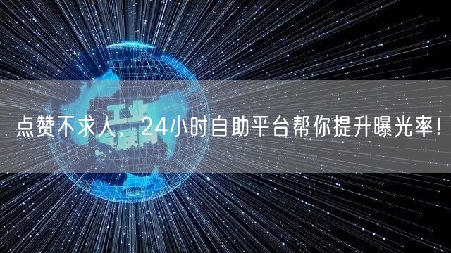 点赞不求人，24小时自助平台帮你提升曝光率！