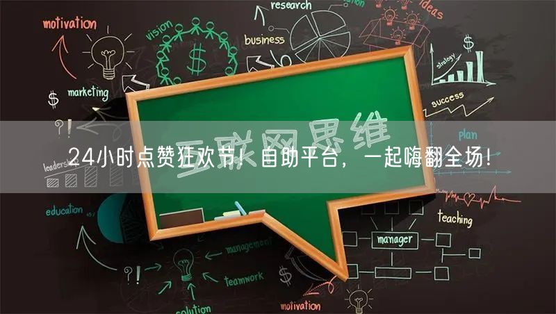 24小时点赞狂欢节！自助平台，一起嗨翻全场！