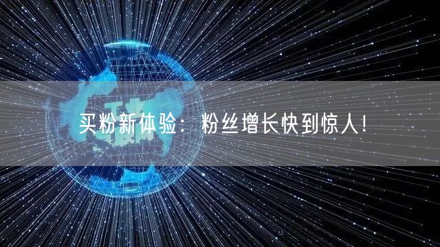 买粉新体验：粉丝增长快到惊人！