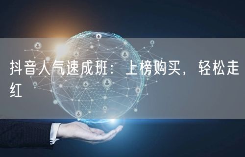 抖音人气速成班：上榜购买，轻松走红