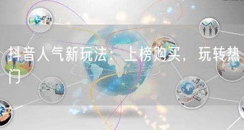 抖音人气新玩法：上榜购买，玩转热门
