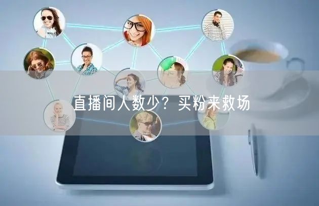 直播间人数少？买粉来救场