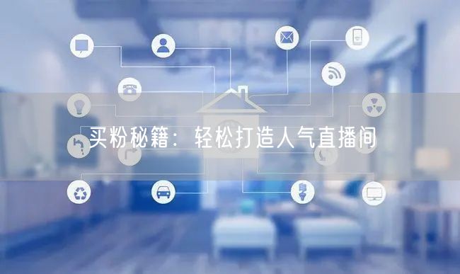 买粉秘籍：轻松打造人气直播间