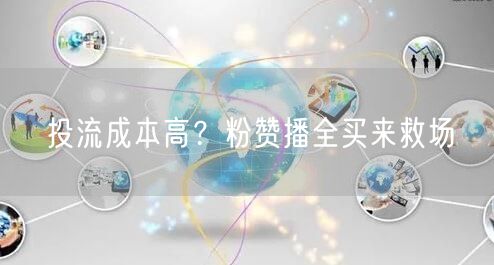 投流成本高？粉赞播全买来救场