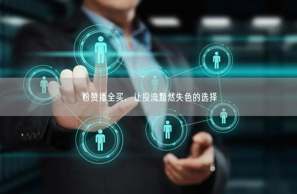 粉赞播全买，让投流黯然失色的选择