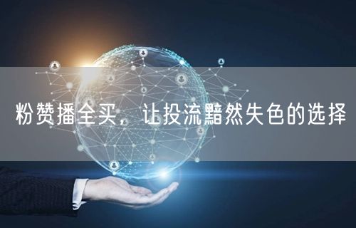 粉赞播全买，让投流黯然失色的选择