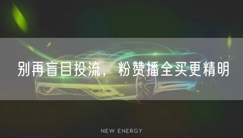 别再盲目投流，粉赞播全买更精明