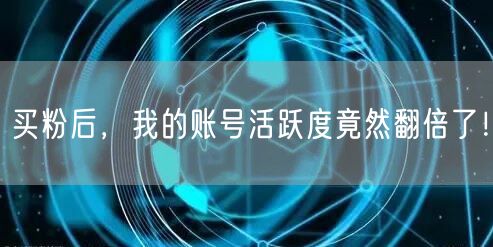 买粉后，我的账号活跃度竟然翻倍了！