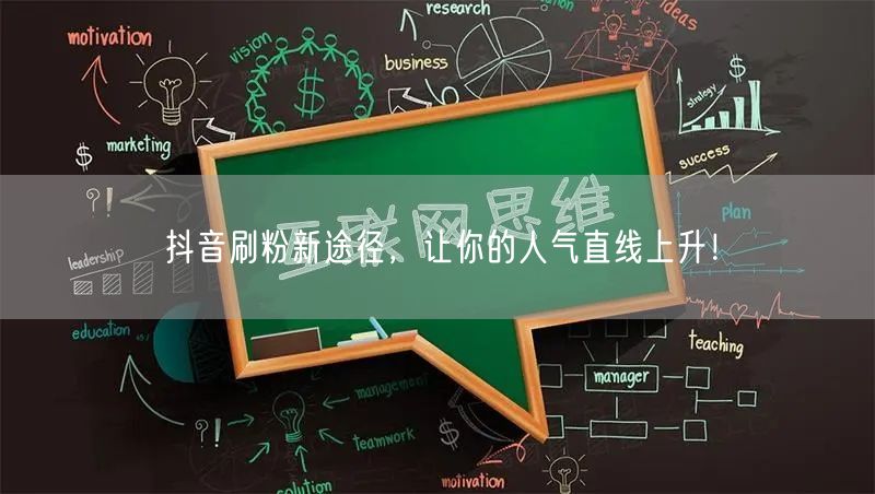 抖音刷粉新途径，让你的人气直线上升！