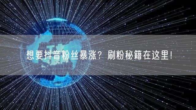 想要抖音粉丝暴涨？刷粉秘籍在这里！