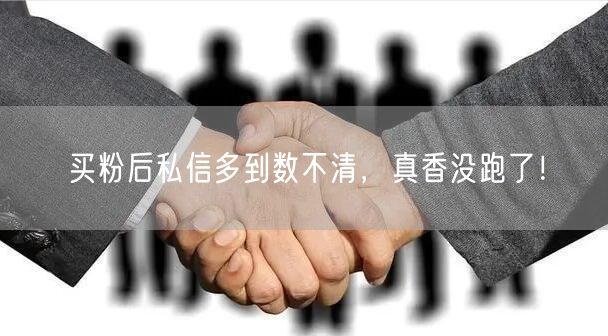 买粉后私信多到数不清，真香没跑了！