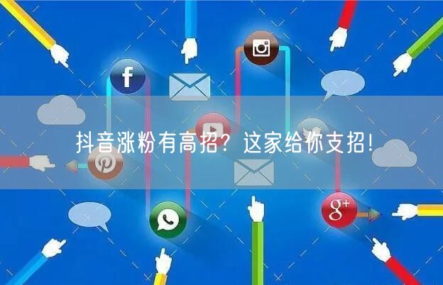 抖音涨粉有高招？这家给你支招！
