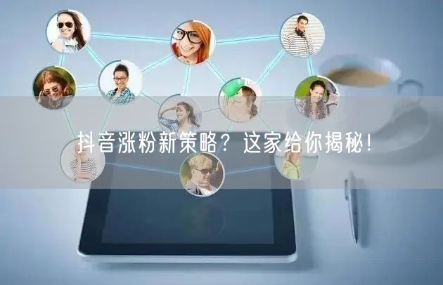 抖音涨粉新策略？这家给你揭秘！