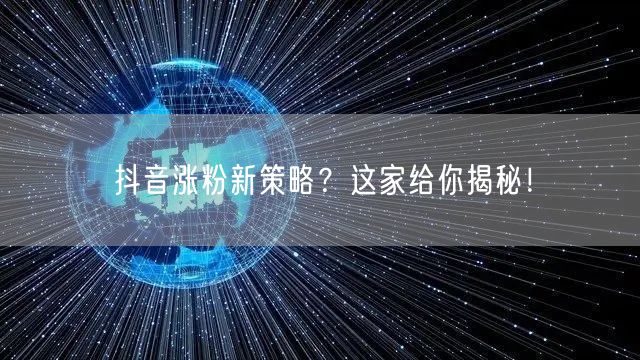 抖音涨粉新策略？这家给你揭秘！