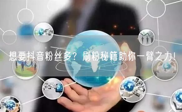 想要抖音粉丝多？刷粉秘籍助你一臂之力！