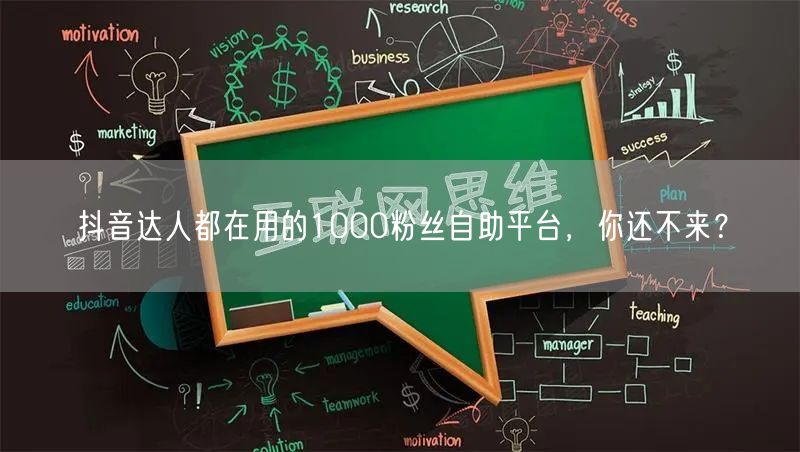 抖音达人都在用的1000粉丝自助平台，你还不来？