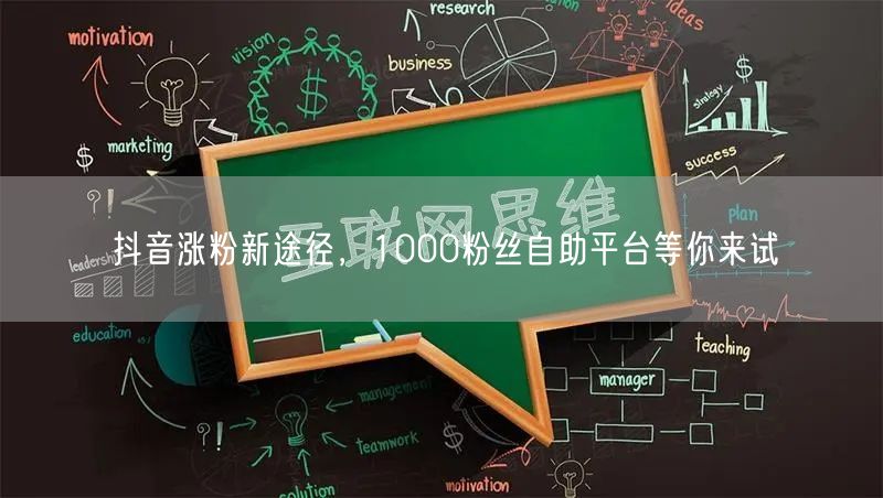 抖音涨粉新途径，1000粉丝自助平台等你来试