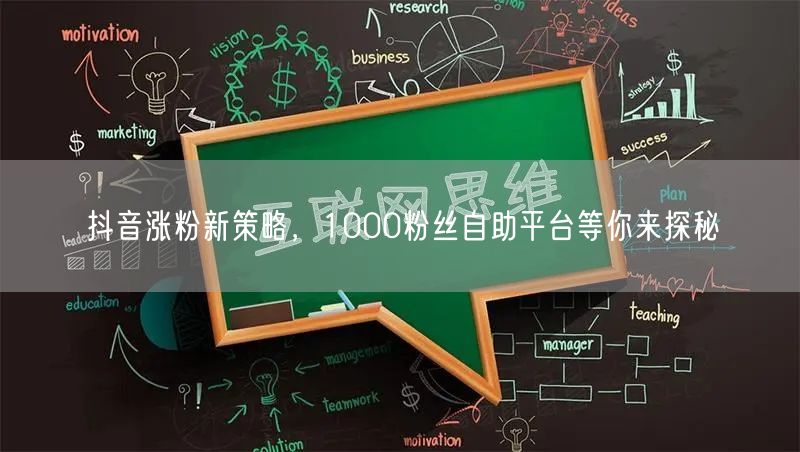 抖音涨粉新策略，1000粉丝自助平台等你来探秘