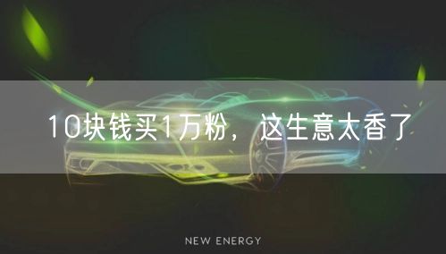 10块钱买1万粉，这生意太香了