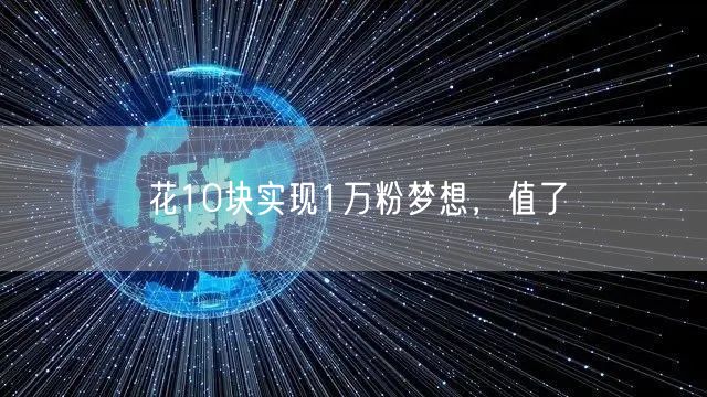 花10块实现1万粉梦想，值了