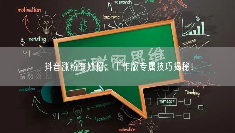 抖音涨粉有妙招，工作版专属技巧揭秘！