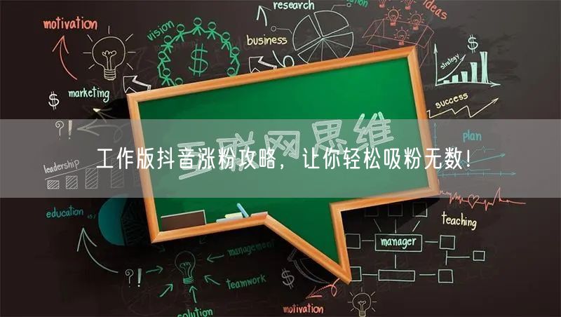 工作版抖音涨粉攻略，让你轻松吸粉无数！