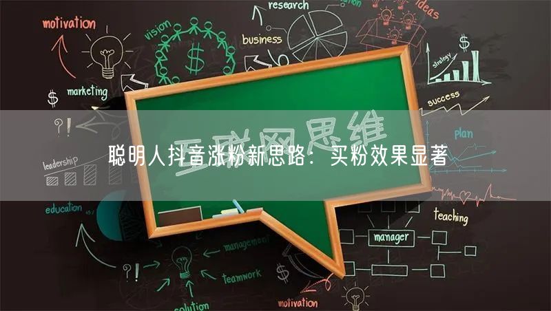 聪明人抖音涨粉新思路：买粉效果显著